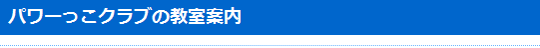 パワーっこクラブの教室案内